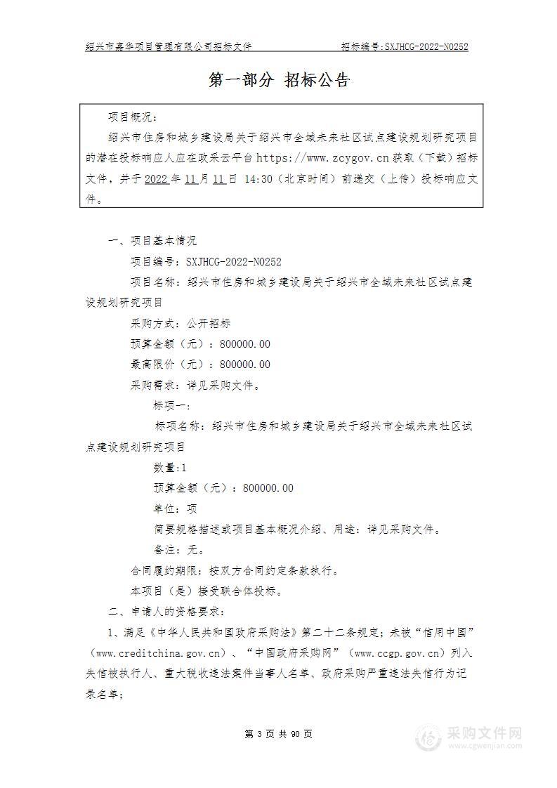 绍兴市住房和城乡建设局关于绍兴市全域未来社区试点建设规划研究项目