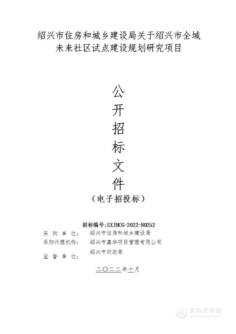 绍兴市住房和城乡建设局关于绍兴市全域未来社区试点建设规划研究项目