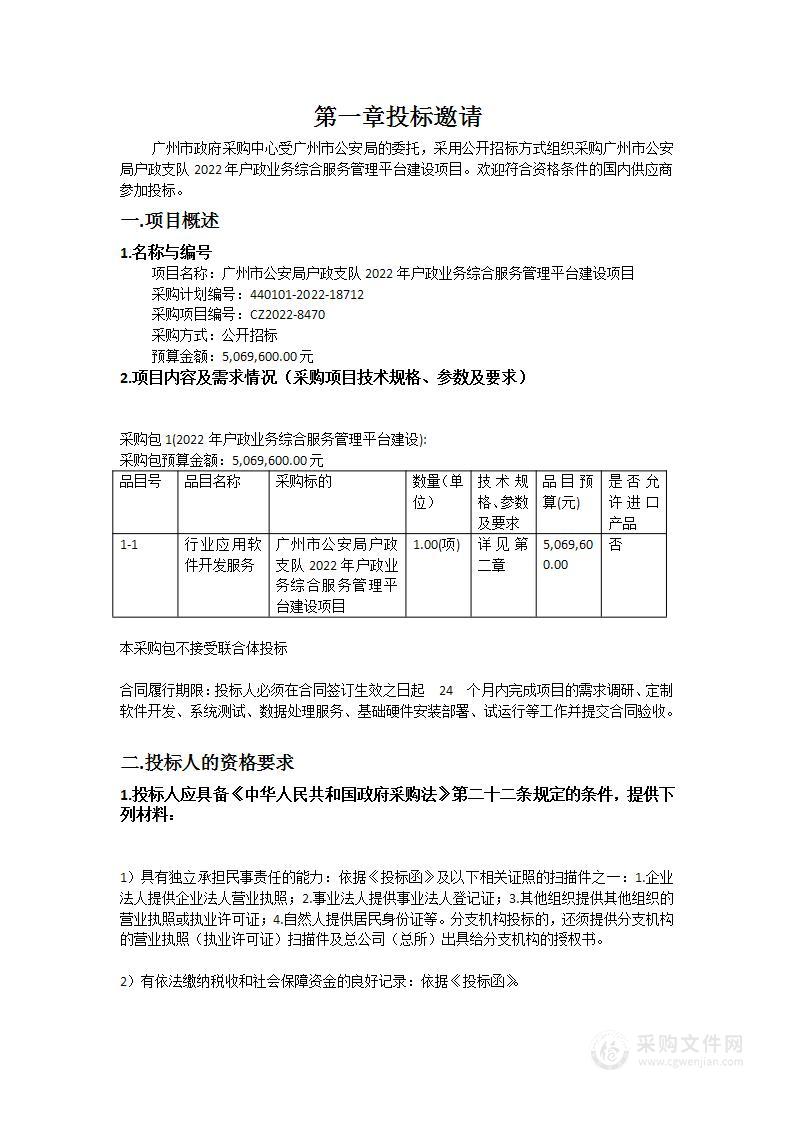 广州市公安局户政支队2022年户政业务综合服务管理平台建设项目