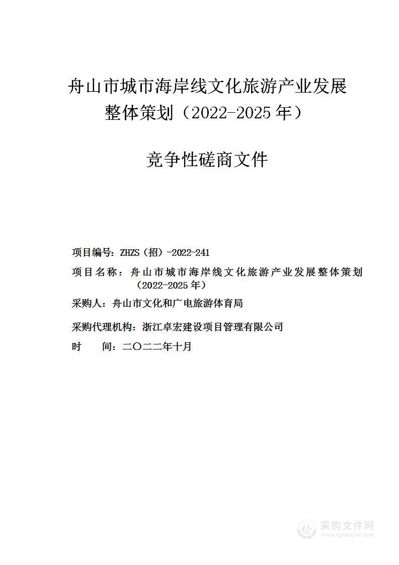 舟山市城市海岸线文化旅游产业发展整体策划（2022-2025年）