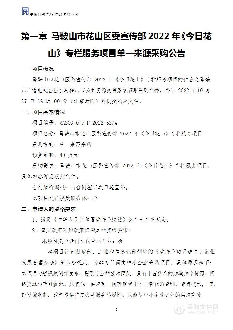 马鞍山市花山区委宣传部2022年《今日花山》专栏服务项目