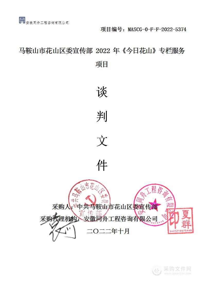 马鞍山市花山区委宣传部2022年《今日花山》专栏服务项目