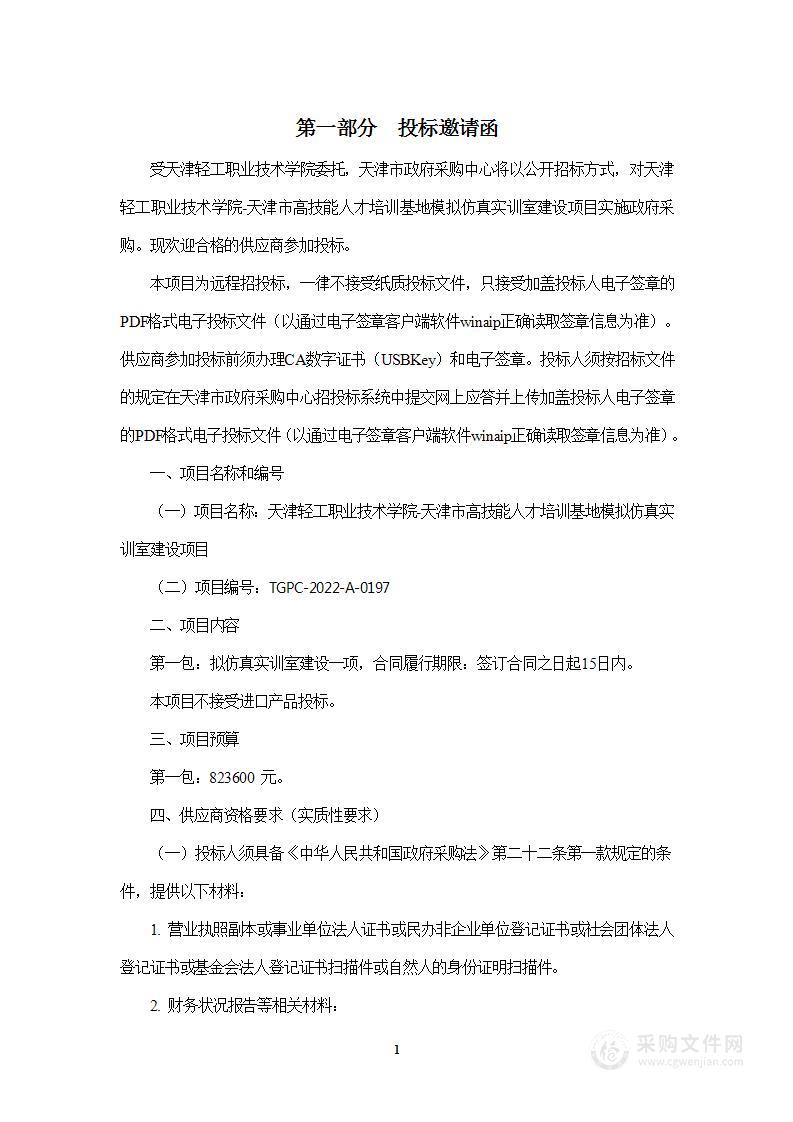 天津轻工职业技术学院天津市高技能人才培训基地模拟仿真实训室建设项目