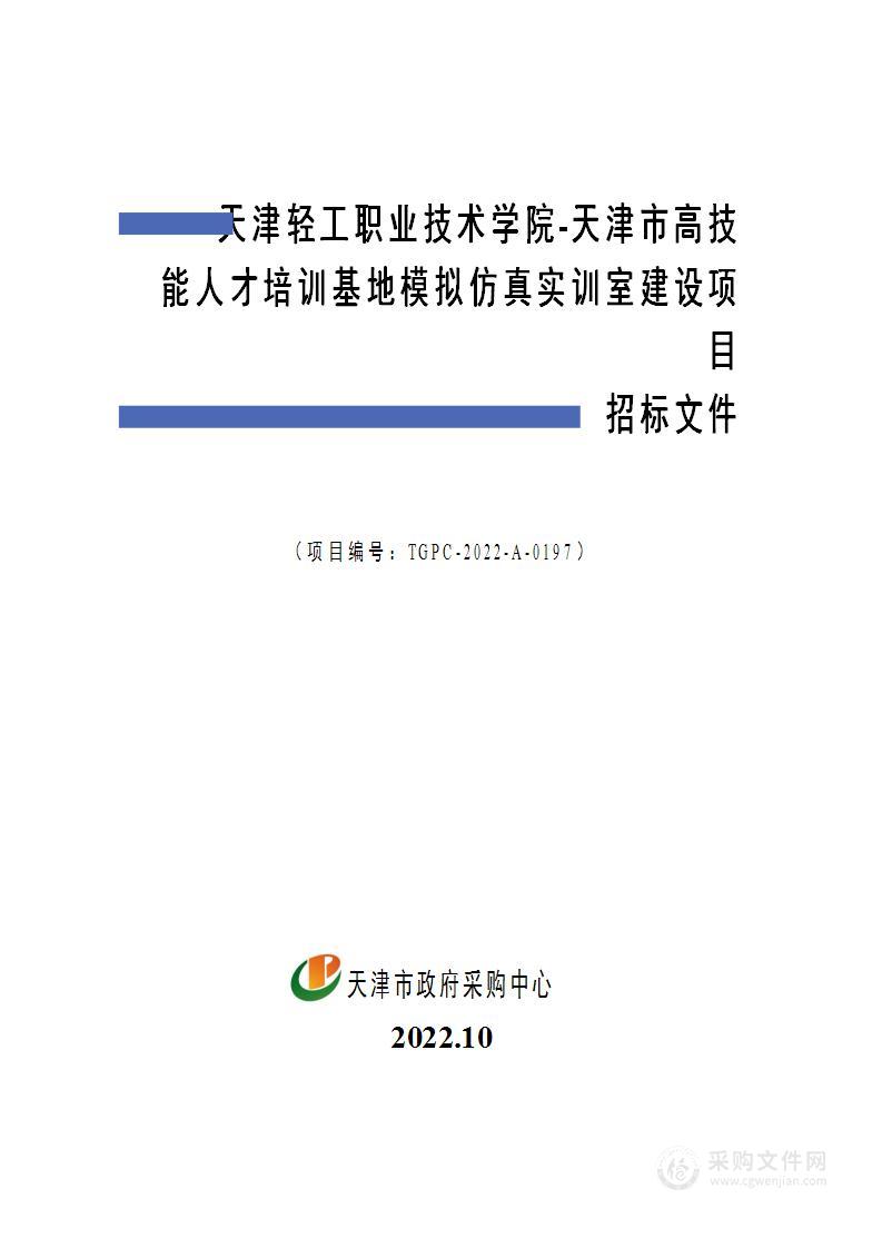 天津轻工职业技术学院天津市高技能人才培训基地模拟仿真实训室建设项目