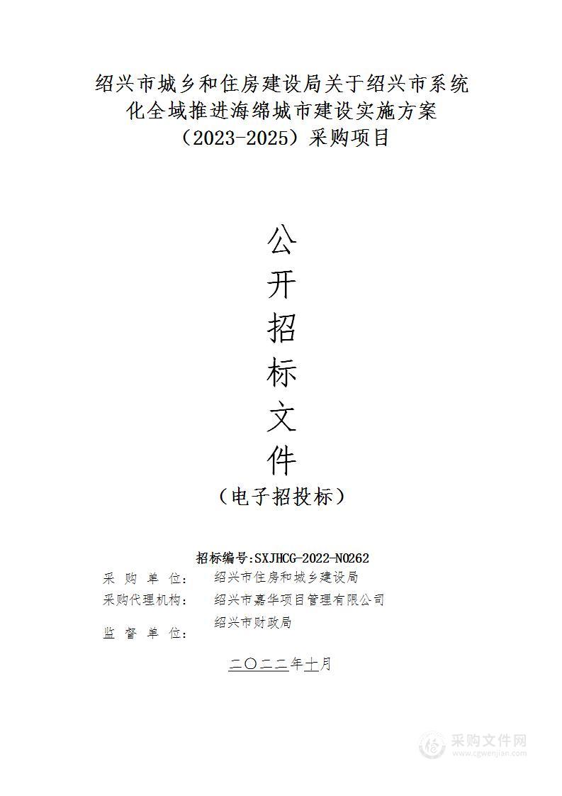 绍兴市城乡和住房建设局关于绍兴市系统化全域推进海绵城市建设实施方案（2023-2025）采购项目