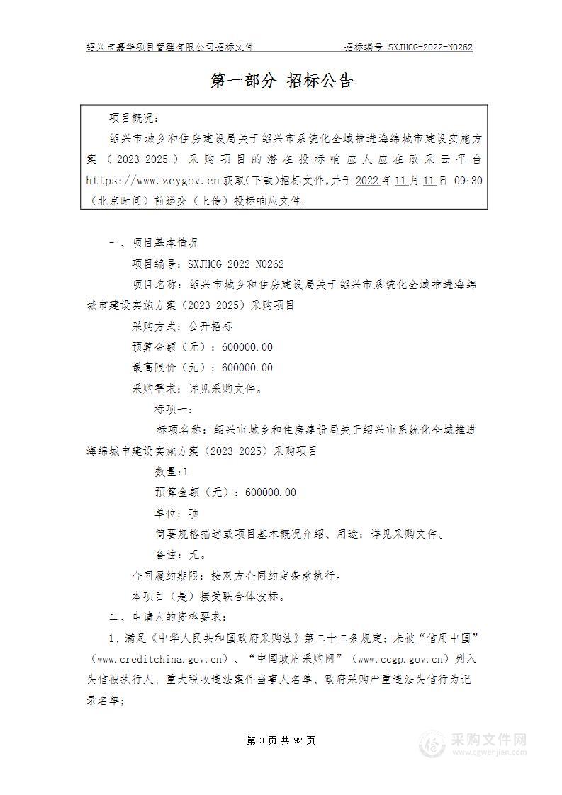 绍兴市城乡和住房建设局关于绍兴市系统化全域推进海绵城市建设实施方案（2023-2025）采购项目