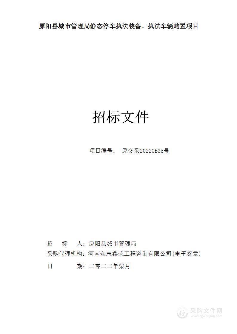 原阳县城市管理局静态停车执法装备、执法车辆购置项目