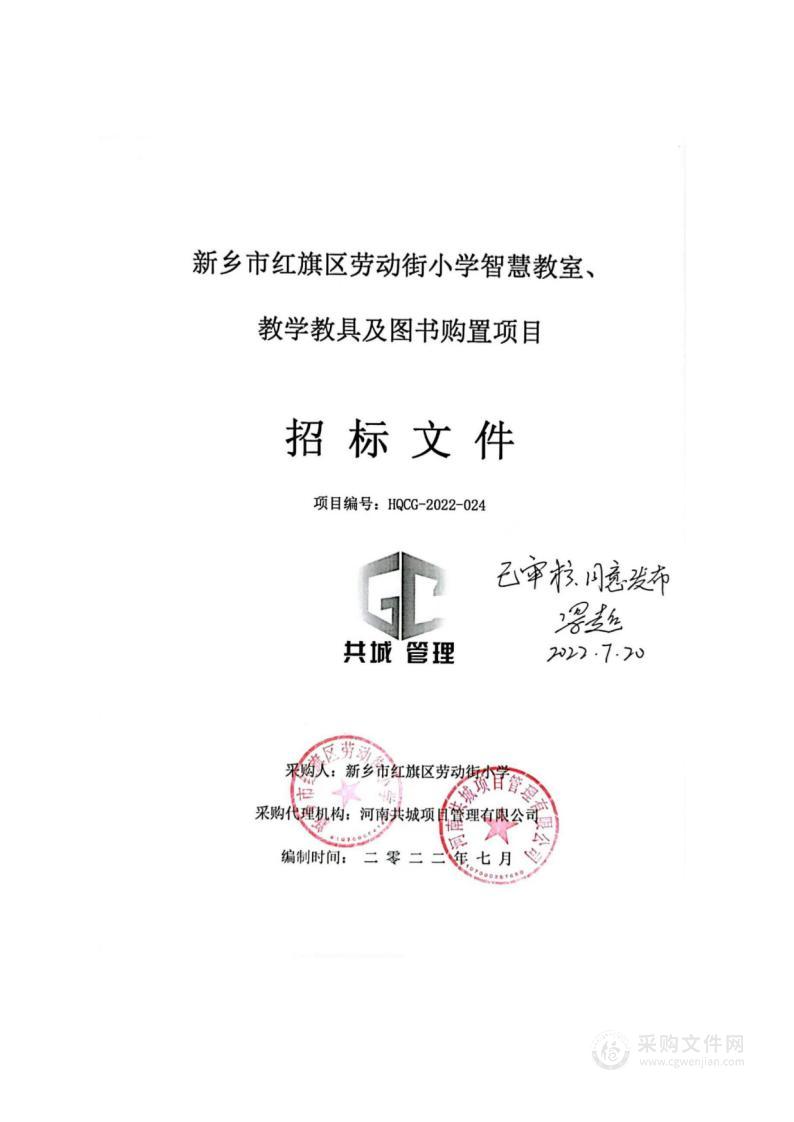 新乡市红旗区劳动街小学智慧教室、教学教具及图书购置项目