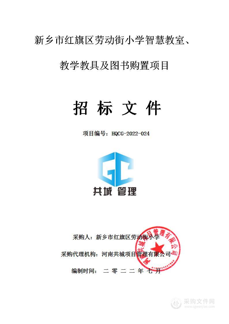 新乡市红旗区劳动街小学智慧教室、教学教具及图书购置项目