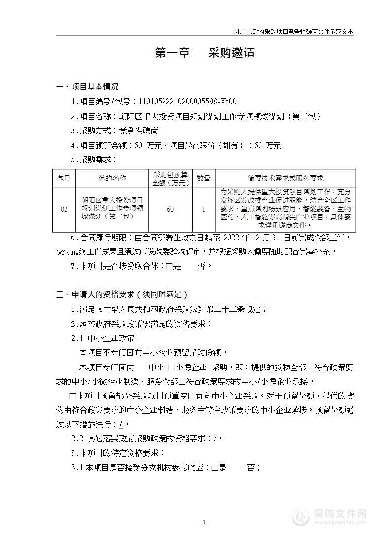 朝阳区重大投资项目规划谋划工作专项领域谋划（第二包）