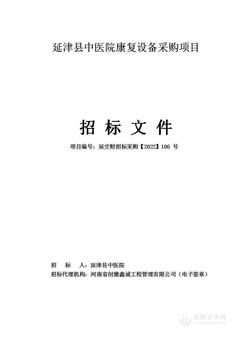 延津县中医院康复设备采购项目