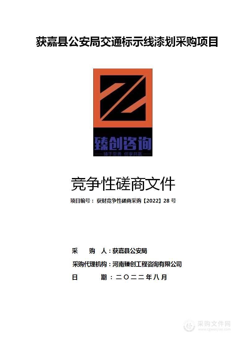 获嘉县公安局交通标示线漆划采购项目