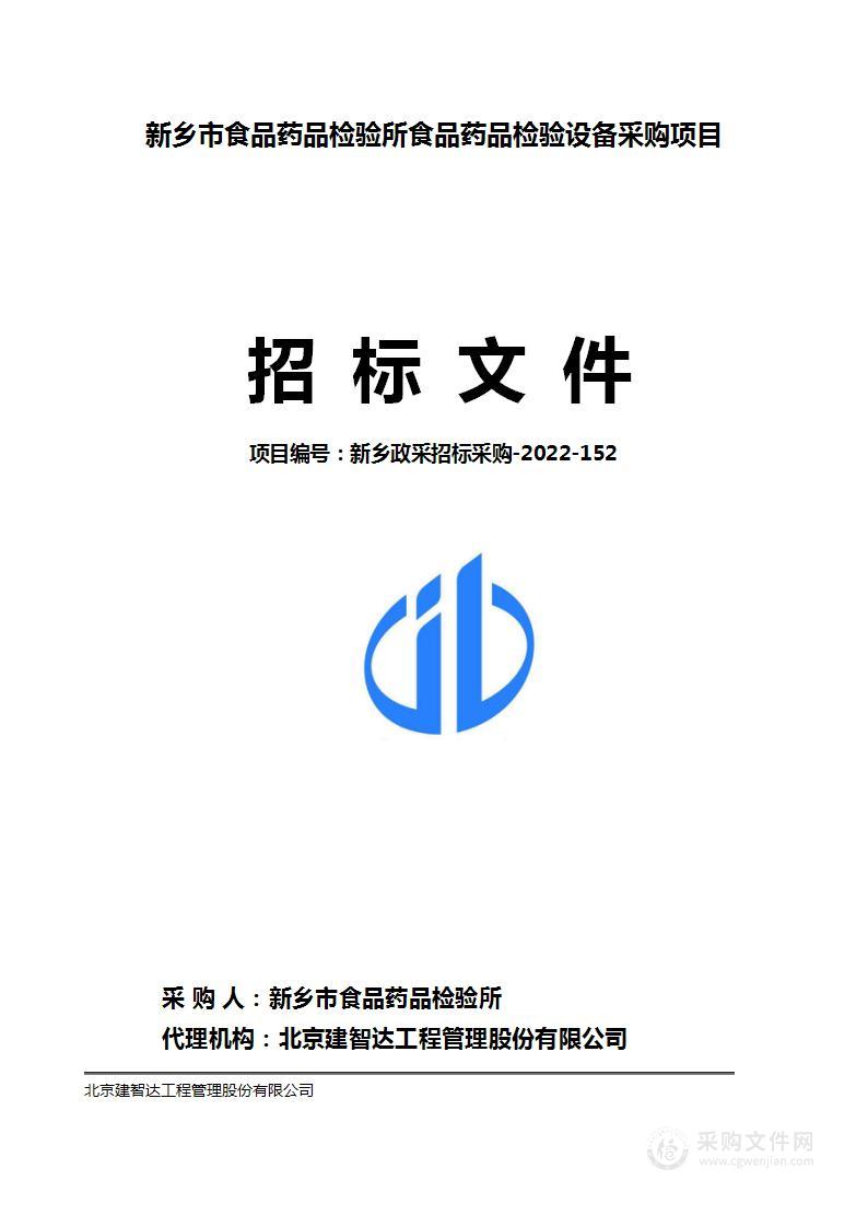 新乡市食品药品检验所食品药品检验设备采购项目