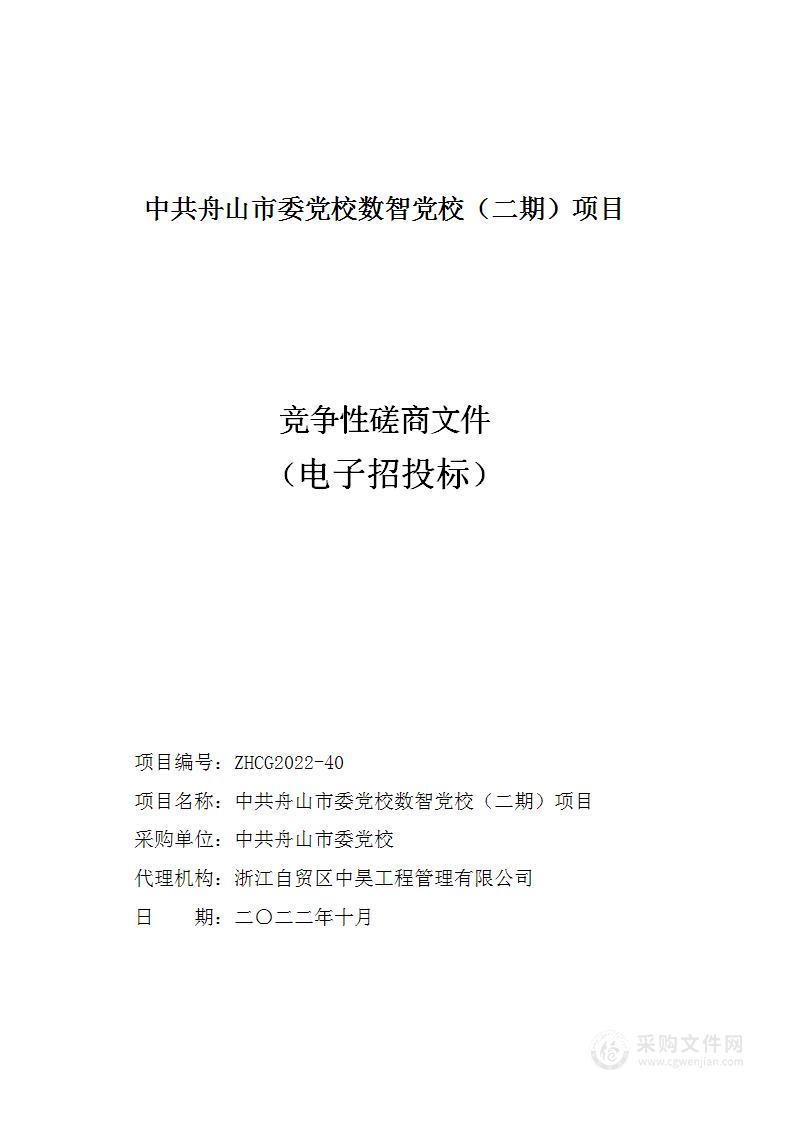 中共舟山市委党校数智党校（二期）项目