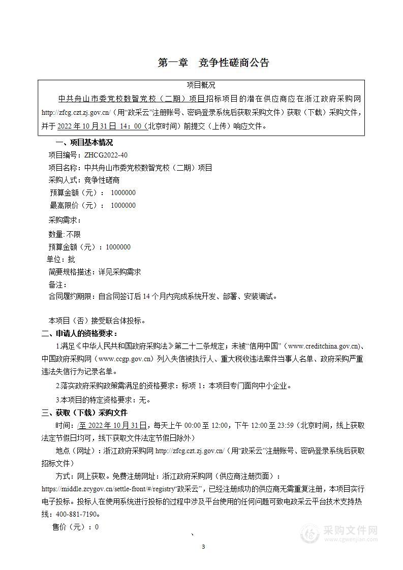 中共舟山市委党校数智党校（二期）项目