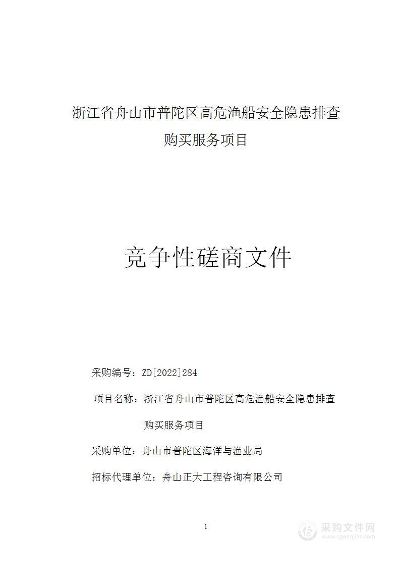 浙江省舟山市普陀区高危渔船安全隐患排查购买服务项目