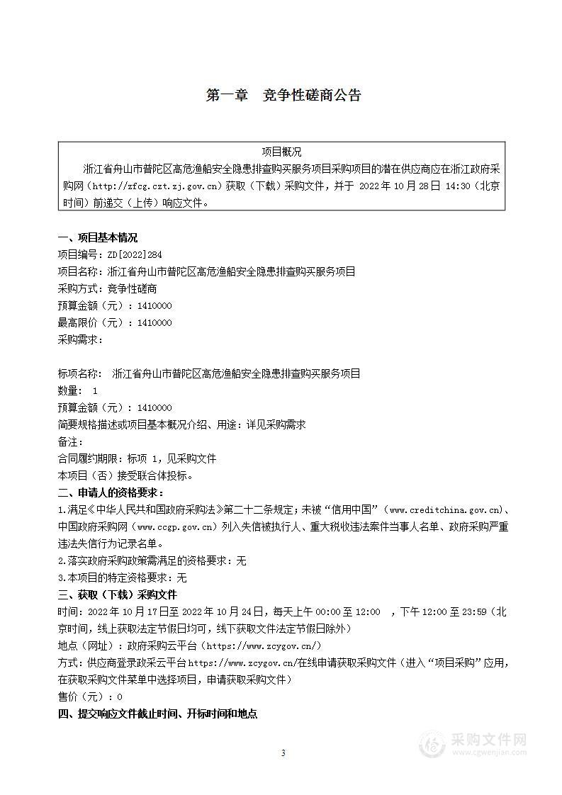 浙江省舟山市普陀区高危渔船安全隐患排查购买服务项目