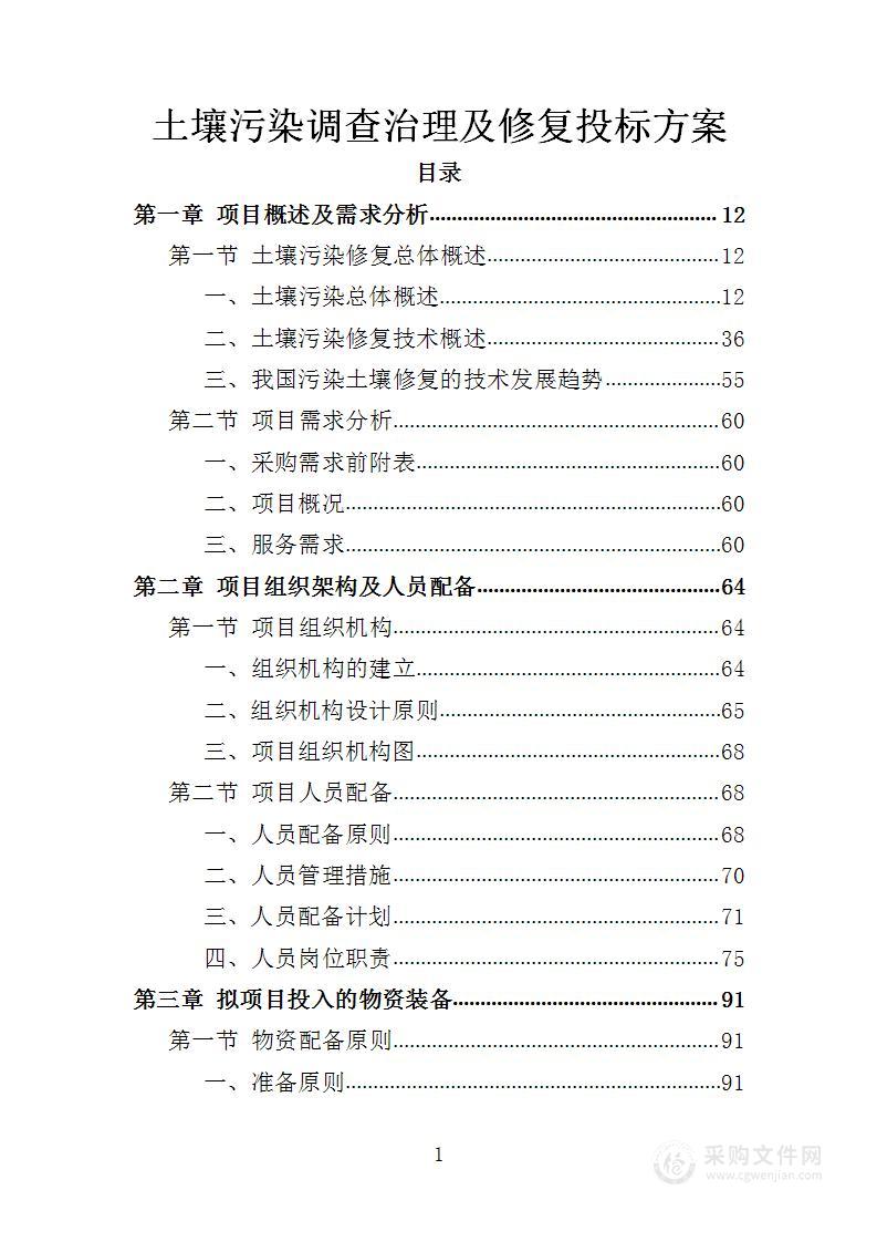 土壤污染调查治理及修复投标方案