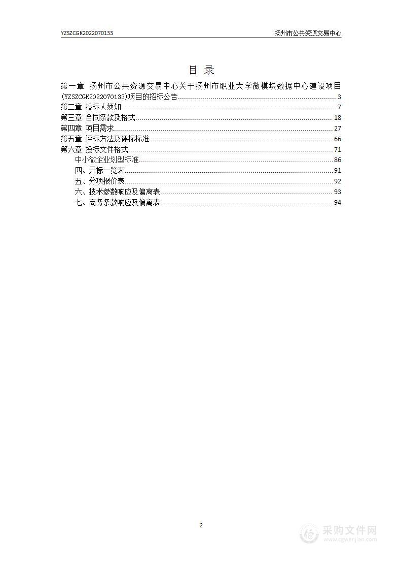 扬州市职业大学微模块数据中心建设项目