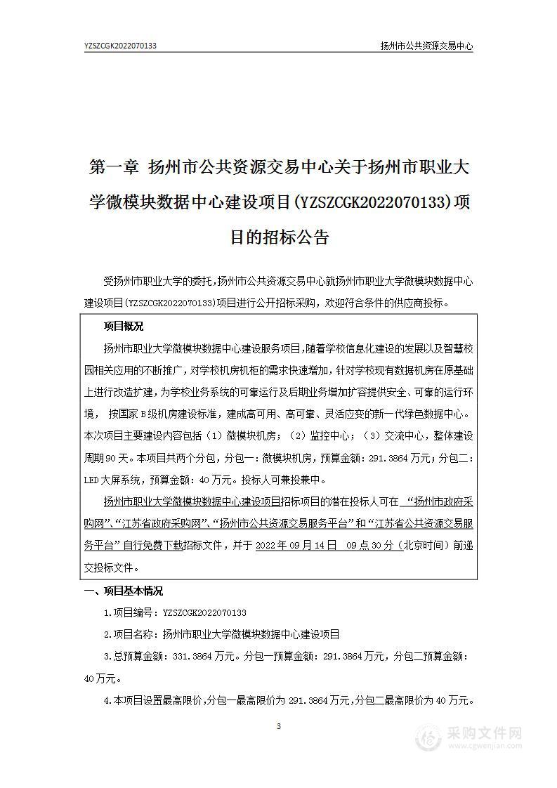 扬州市职业大学微模块数据中心建设项目