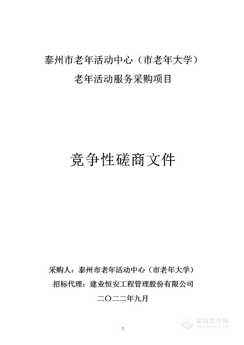 泰州市老年活动中心（市老年大学）老年活动服务采购项目