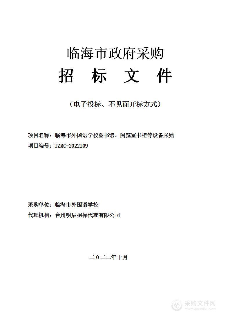 临海市外国语学校图书馆、阅览室书柜等设备采购