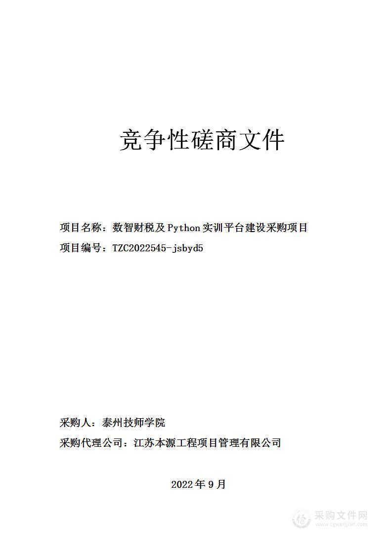 数智财税及Python实训平台建设采购项目