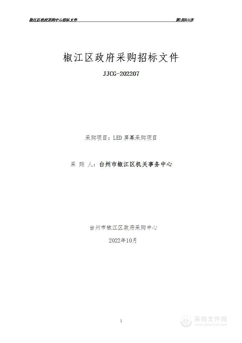 台州市椒江区机关事务中心LED屏幕采购项目