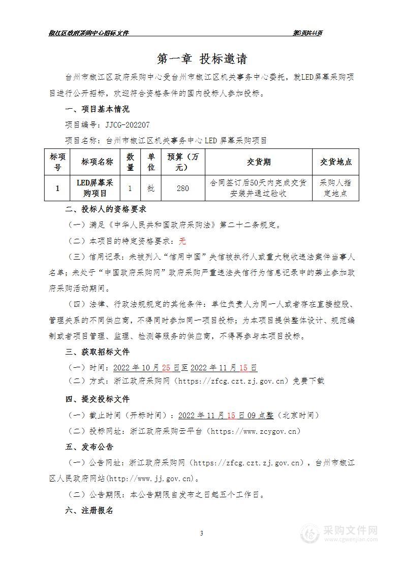 台州市椒江区机关事务中心LED屏幕采购项目