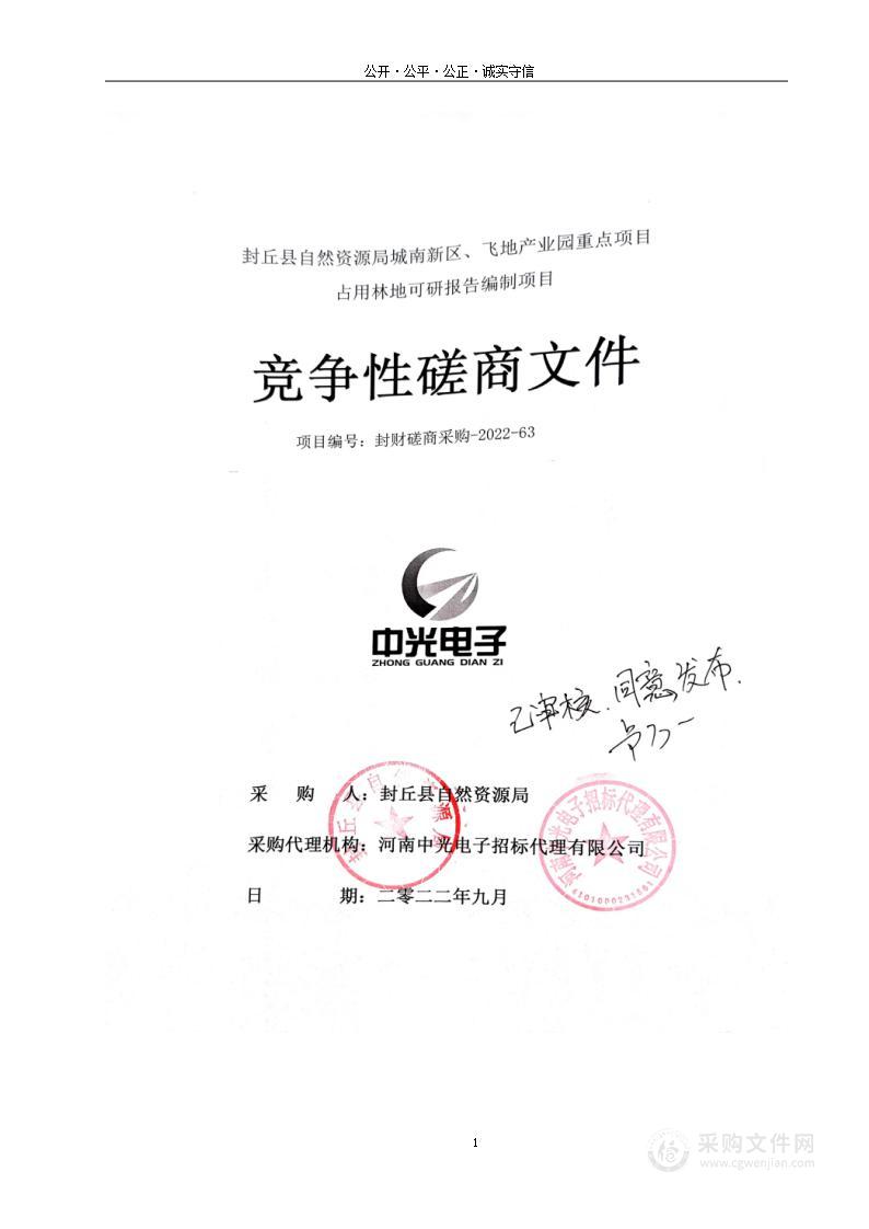 封丘县自然资源局城南新区、飞地产业园重点项目占用林地可研报告编制项目