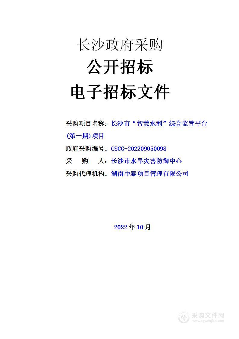 长沙市“智慧水利”综合监管平台（第一期）