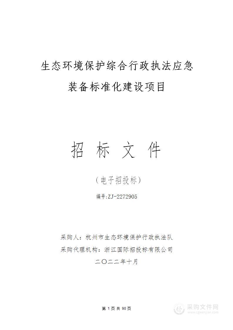 生态环境保护综合行政执法应急装备标准化建设项目