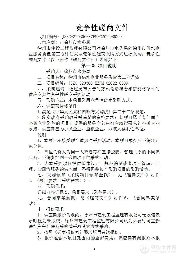 徐州市供水企业服务质量第三方评估