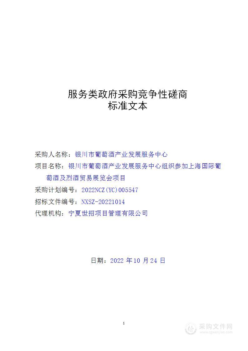 银川市葡萄酒产业发展服务中心组织参加上海国际葡萄酒及烈酒贸易展览会项目