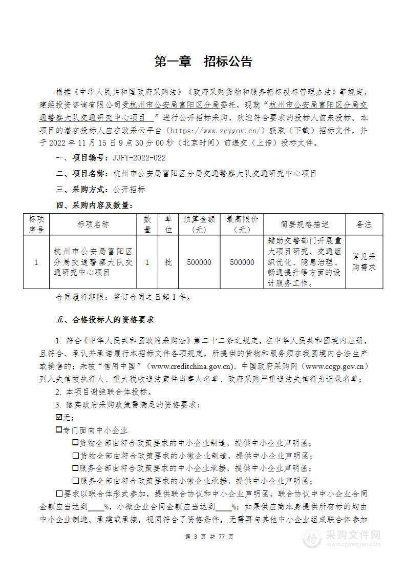 杭州市公安局富阳区分局交通警察大队交通研究中心项目