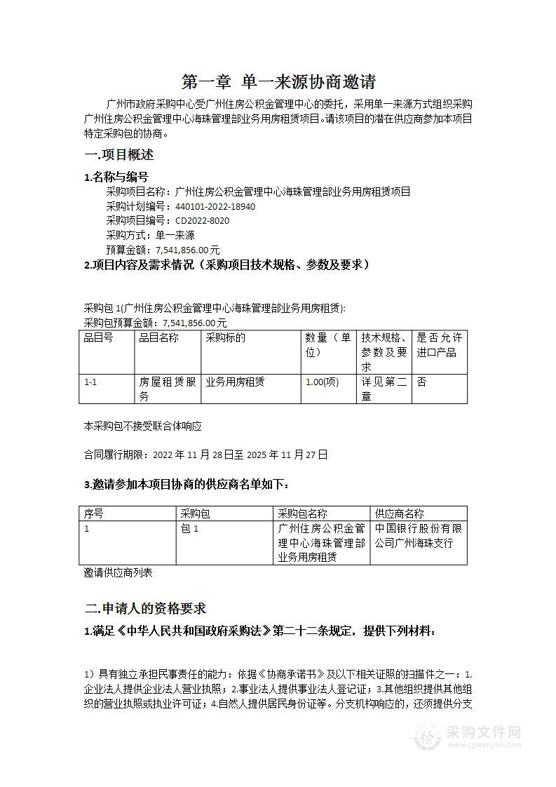 广州住房公积金管理中心海珠管理部业务用房租赁项目