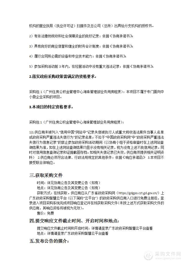 广州住房公积金管理中心海珠管理部业务用房租赁项目