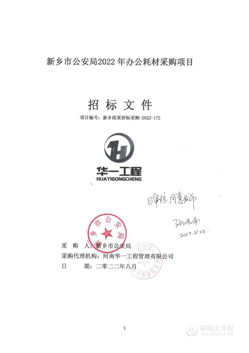 新乡市公安局2022年办公耗材采购项目