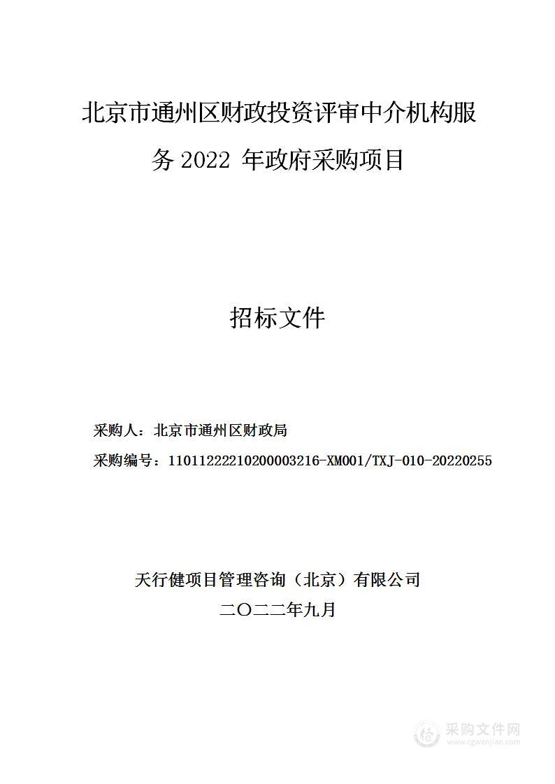 北京市通州区财政投资评审中介机构服务2022年政府采购项目