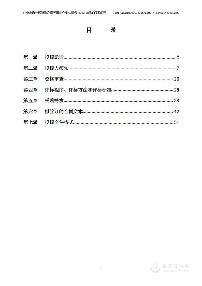 北京市通州区财政投资评审中介机构服务2022年政府采购项目