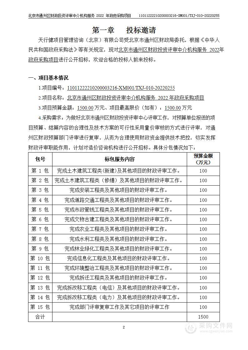 北京市通州区财政投资评审中介机构服务2022年政府采购项目