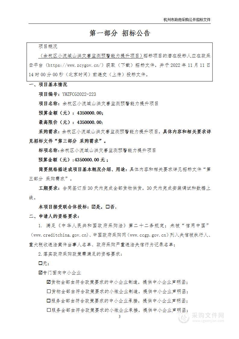 余杭区小流域山洪灾害监测预警能力提升项目