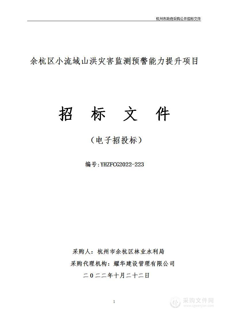 余杭区小流域山洪灾害监测预警能力提升项目