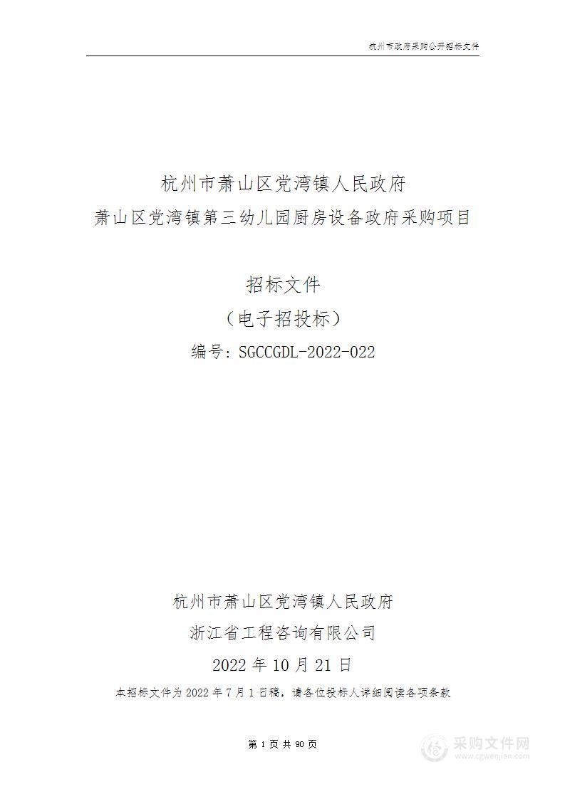 萧山区党湾镇第三幼儿园厨房设备政府采购项目