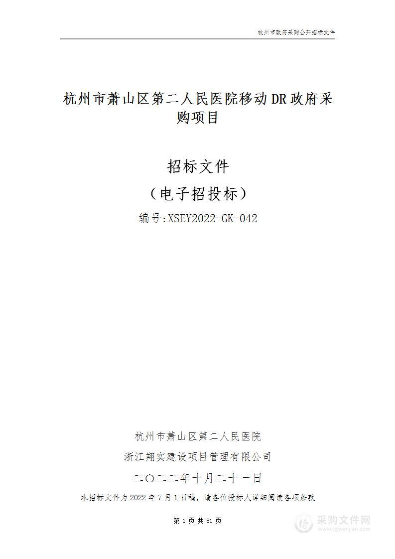 杭州市萧山区第二人民医院移动DR政府采购项目