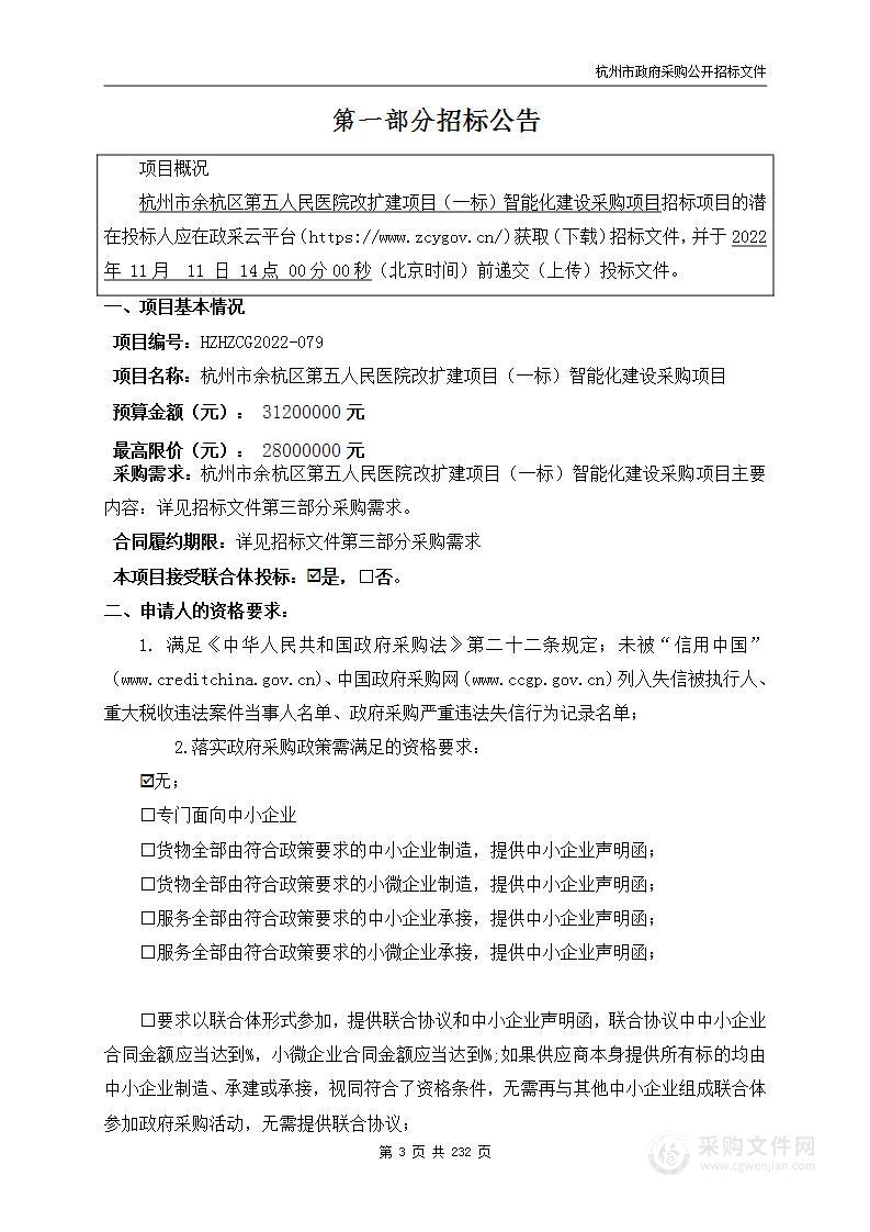 杭州市余杭区第五人民医院改扩建项目（一标）智能化建设采购项目