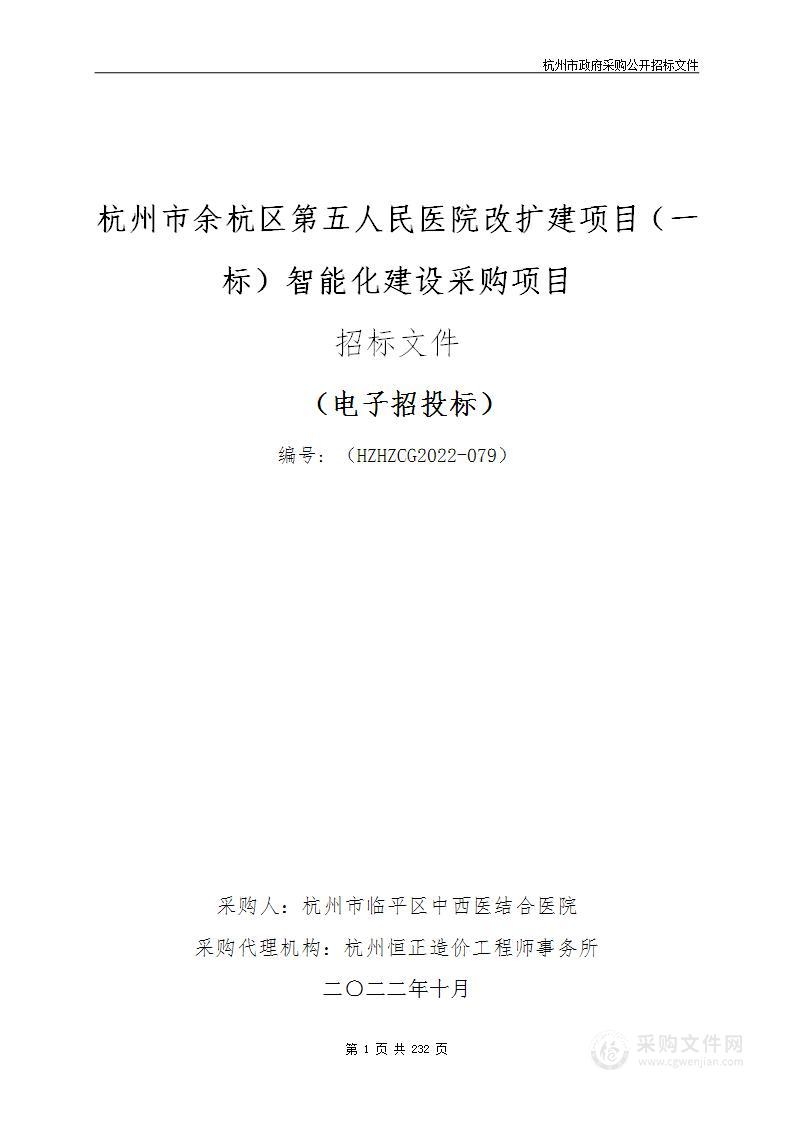 杭州市余杭区第五人民医院改扩建项目（一标）智能化建设采购项目