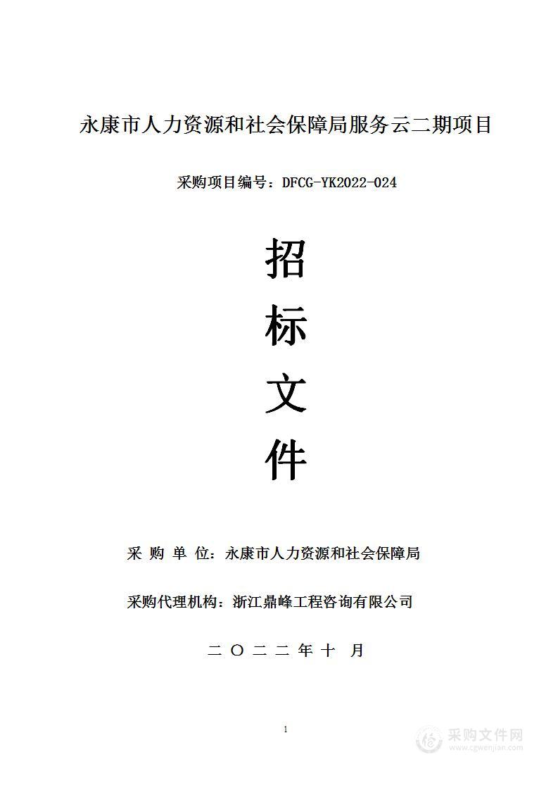 永康市人力资源和社会保障局服务云二期项目