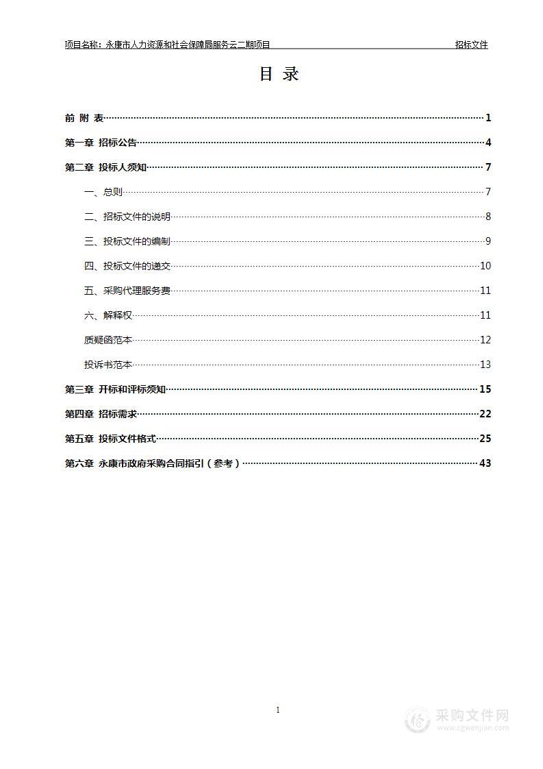 永康市人力资源和社会保障局服务云二期项目