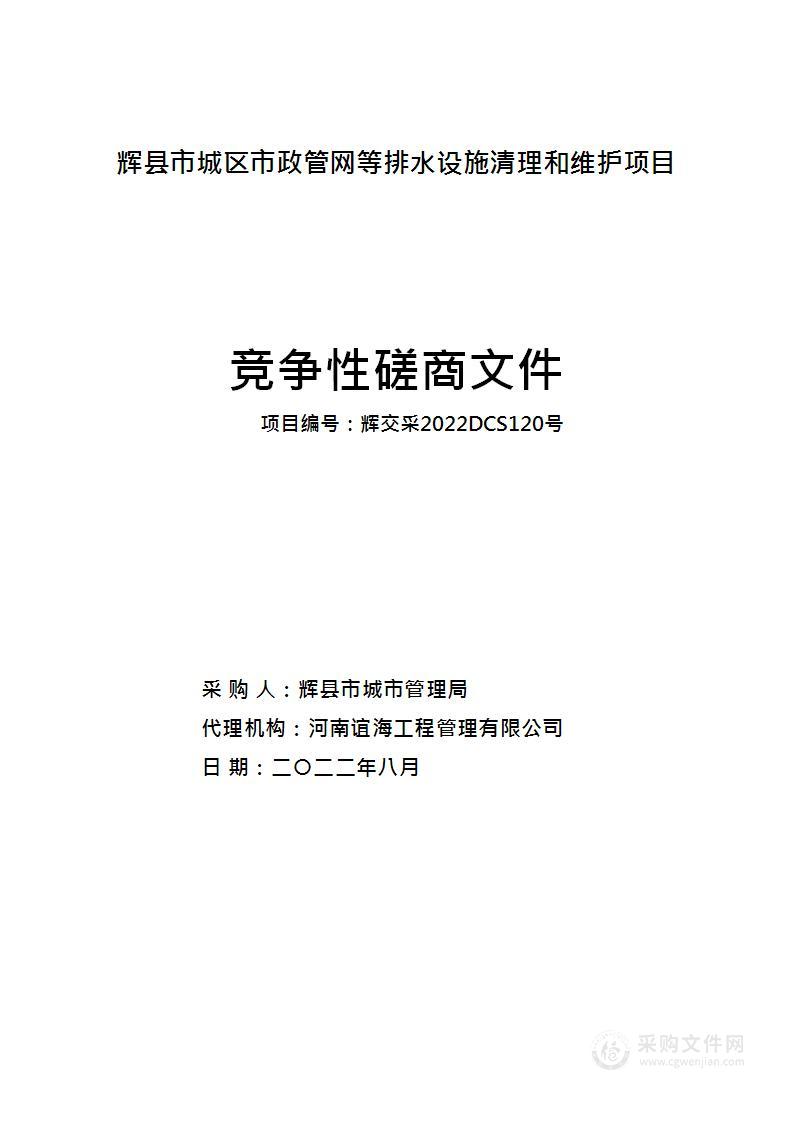 辉县市城区市政管网等排水设施清理和维护项目